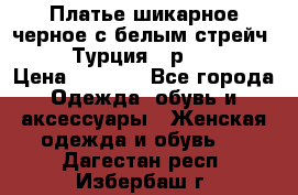 Платье шикарное черное с белым стрейч VERDA Турция - р.54-56  › Цена ­ 1 500 - Все города Одежда, обувь и аксессуары » Женская одежда и обувь   . Дагестан респ.,Избербаш г.